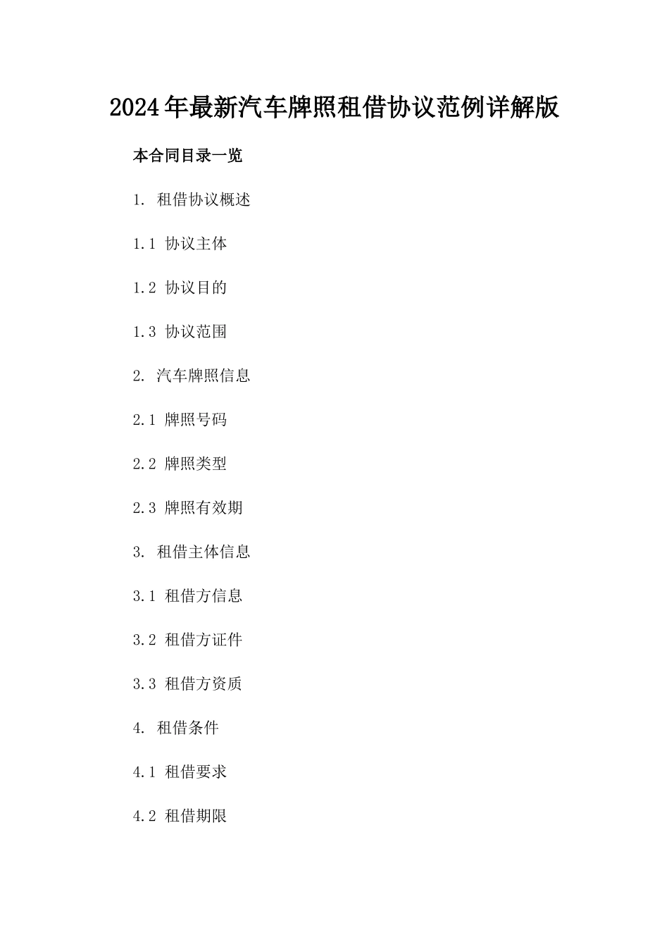 2024年最新汽车牌照租借协议范例详解版_第2页