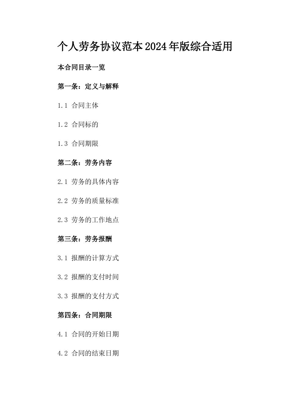 个人劳务协议范本2024年版综合适用_第1页