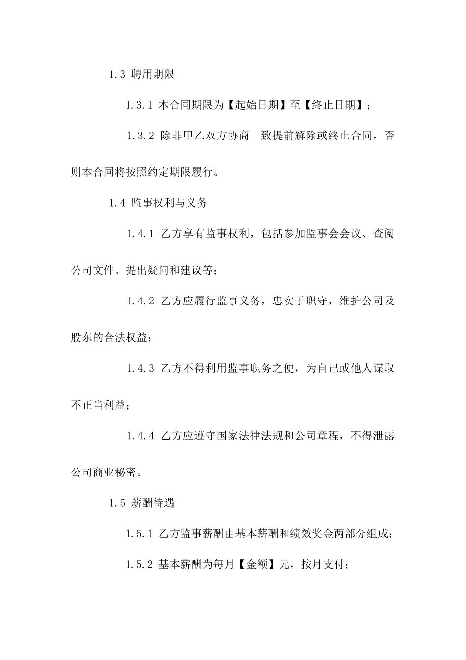 监事聘用合同范本（最新版）_第3页