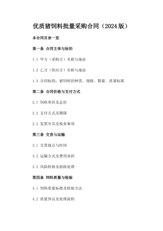 优质猪饲料批量采购合同（2024版）