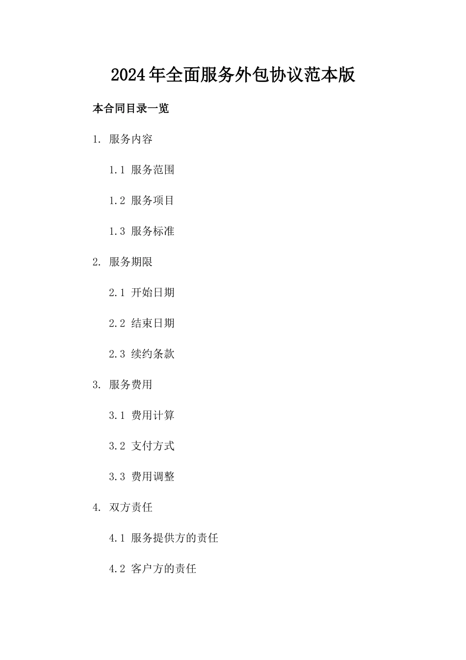 2024年全面服务外包协议范本版_第2页