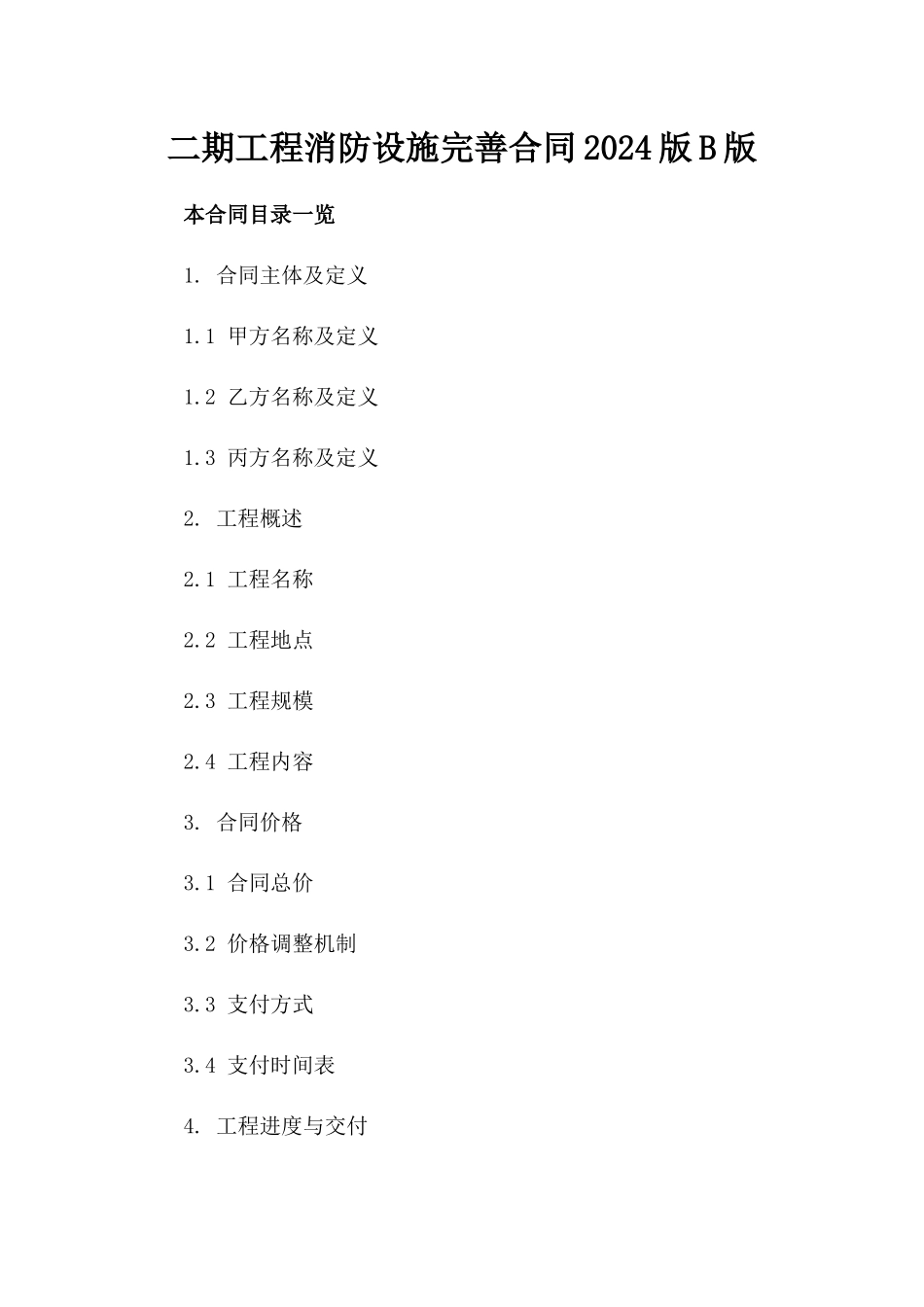 二期工程消防设施完善合同2024版B版_第2页