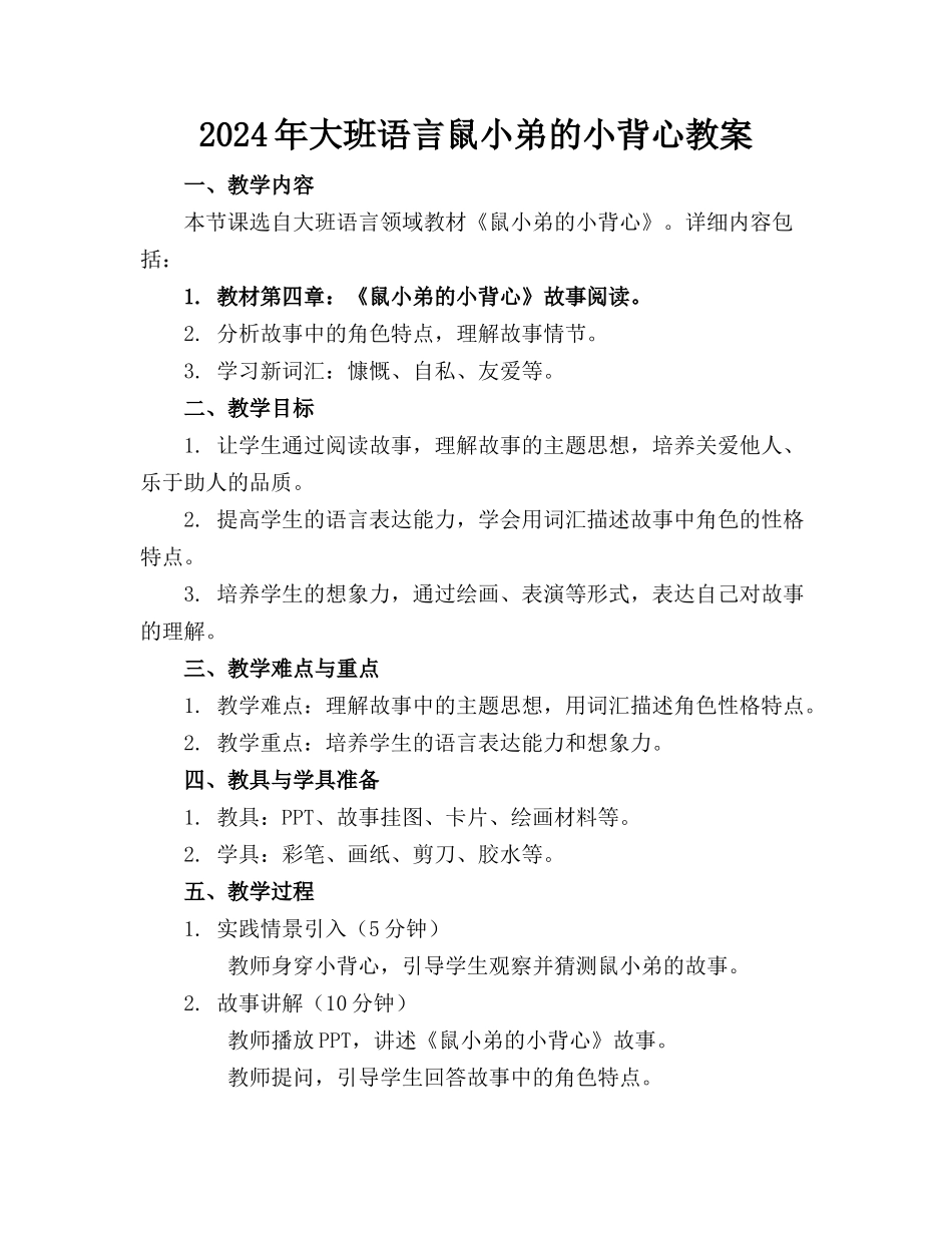 2024年大班语言鼠小弟的小背心教案_第1页
