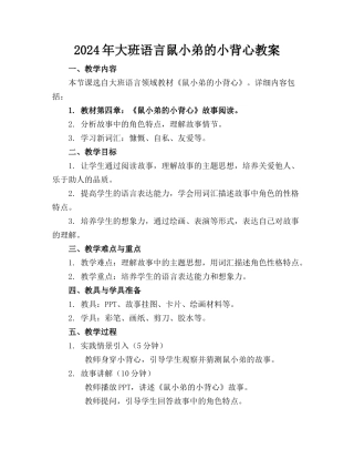 2024年大班语言鼠小弟的小背心教案
