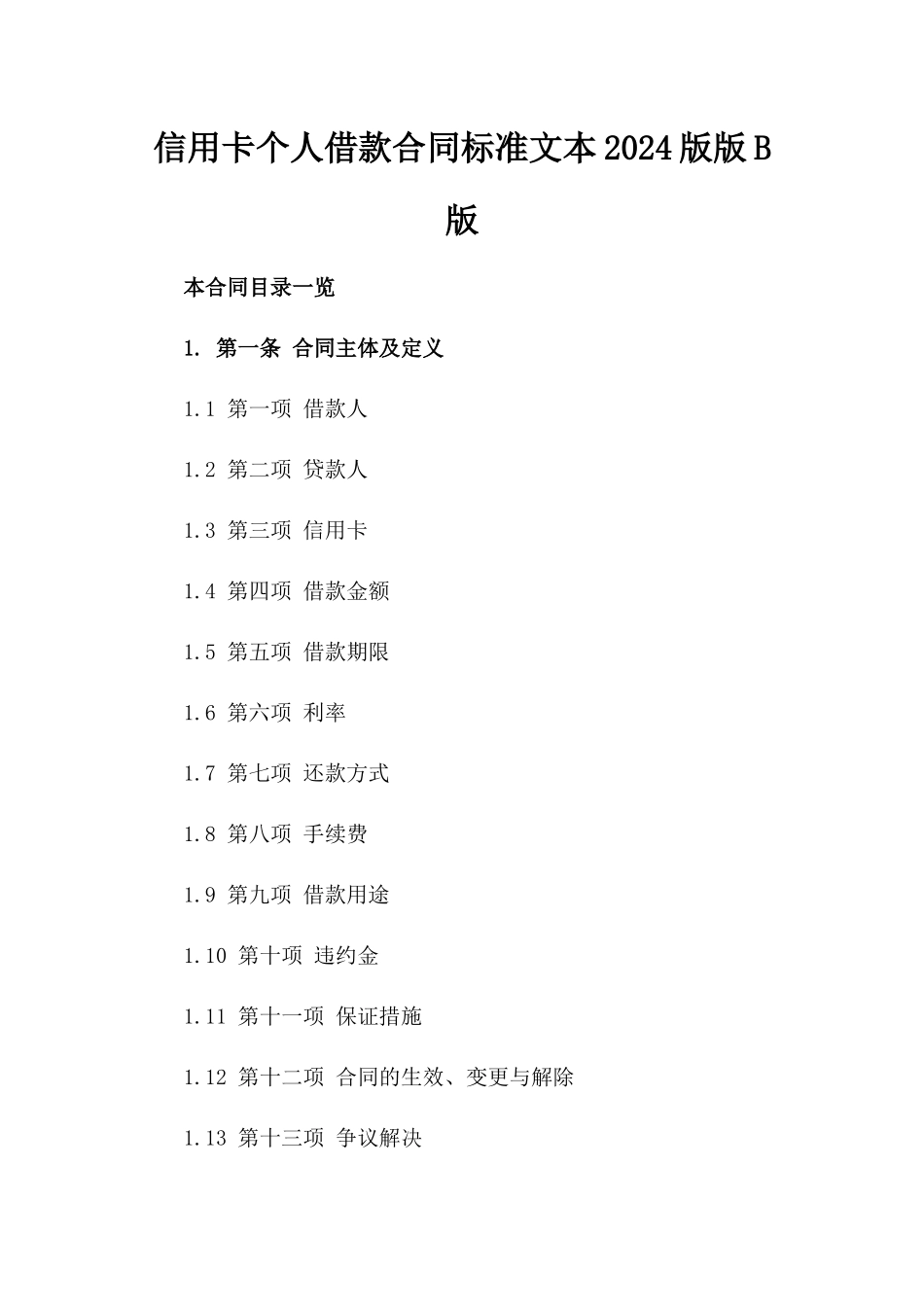 信用卡个人借款合同标准文本2024版版B版_第2页
