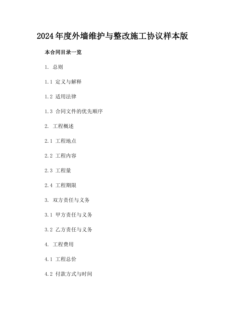 2024年度外墙维护与整改施工协议样本版_第2页