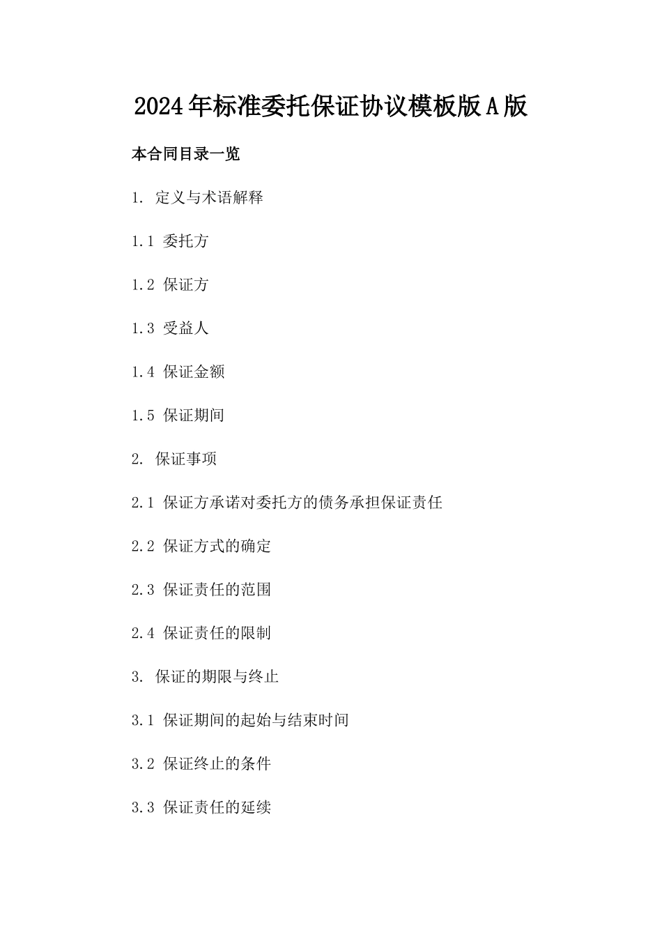 2024年标准委托保证协议模板版A版_第2页