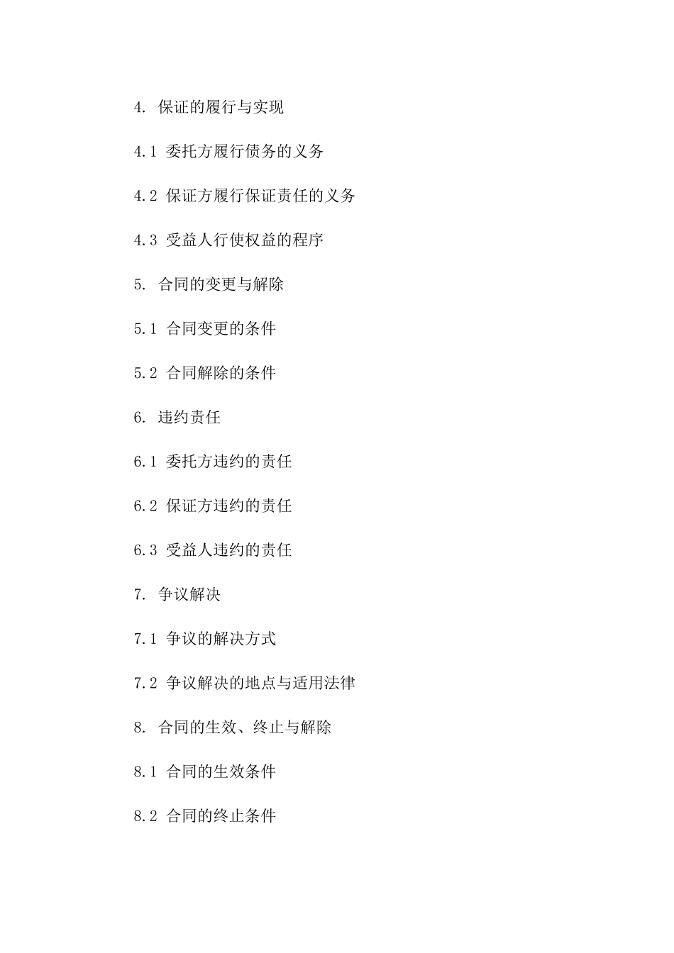 2024年标准委托保证协议模板版A版_第3页