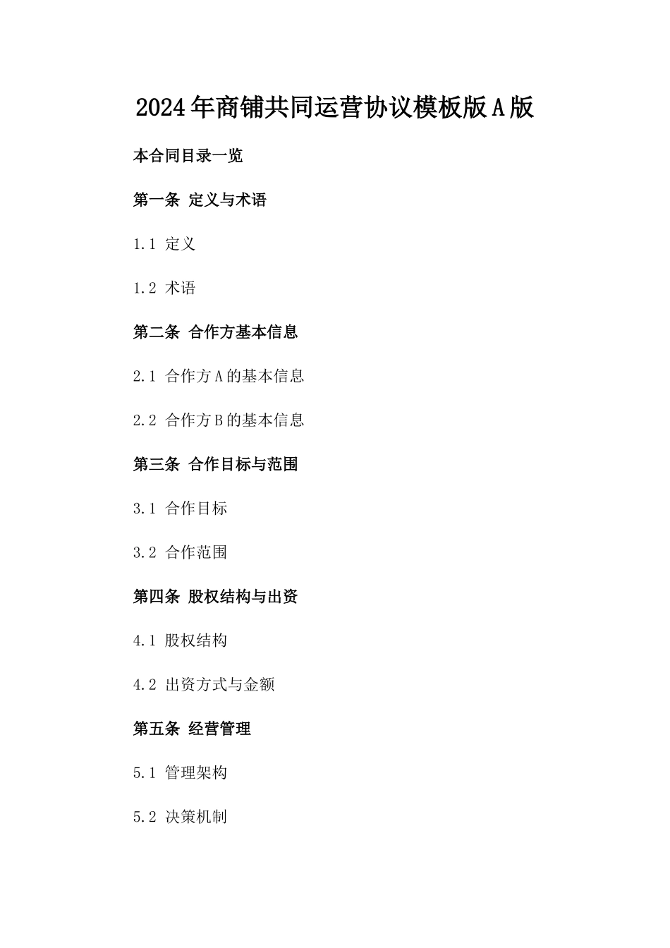 2024年商铺共同运营协议模板版A版_第2页