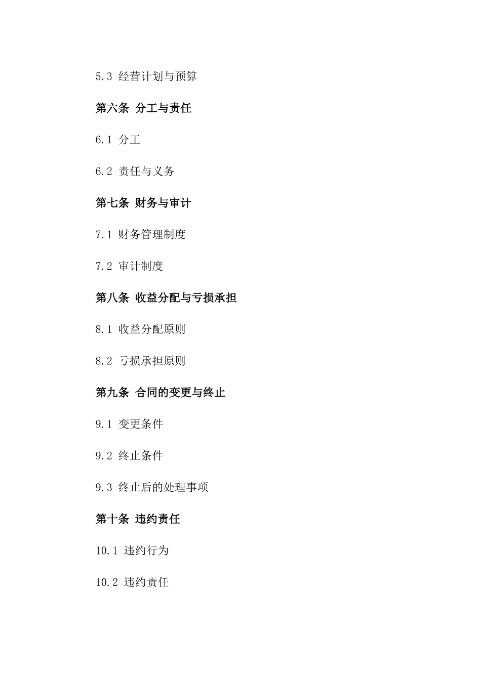 2024年商铺共同运营协议模板版A版_第3页