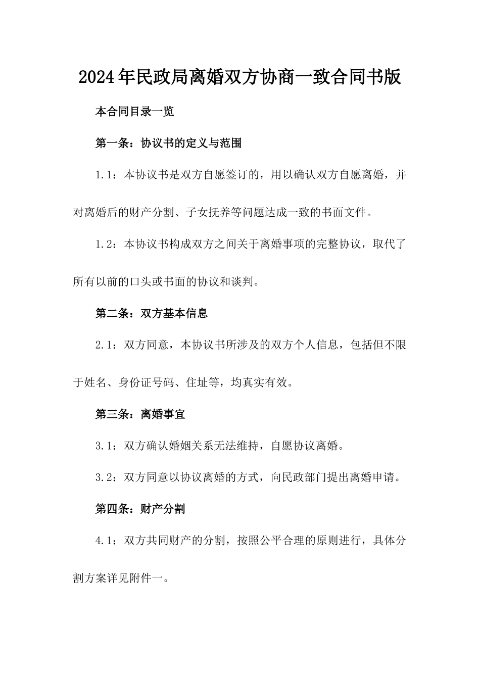 2024年民政局离婚双方协商一致合同书版_第2页