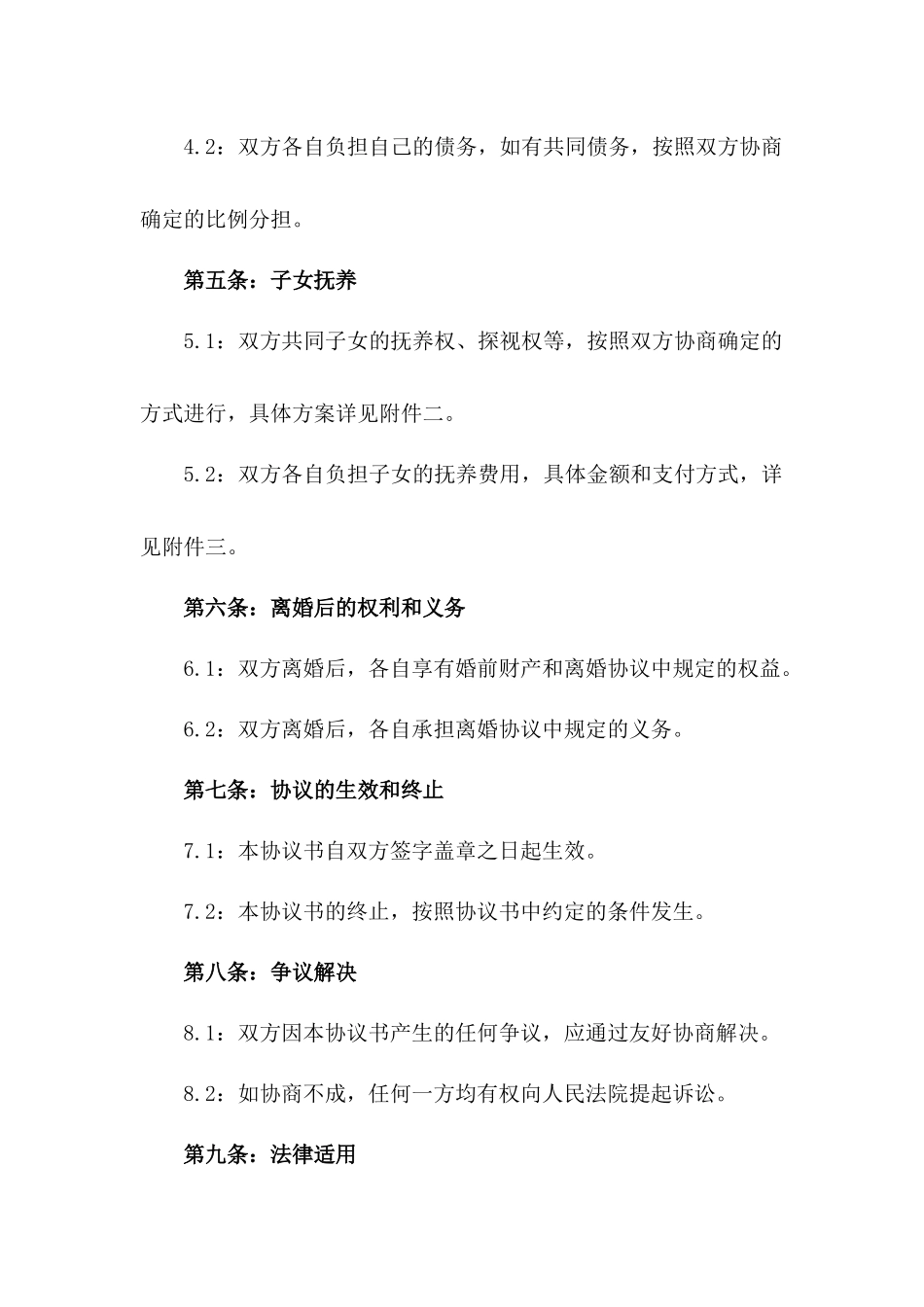 2024年民政局离婚双方协商一致合同书版_第3页