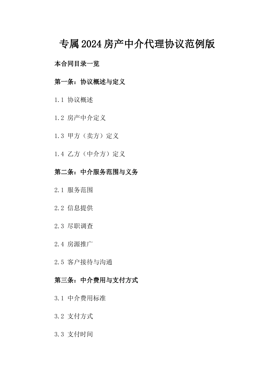 专属2024房产中介代理协议范例版_第2页