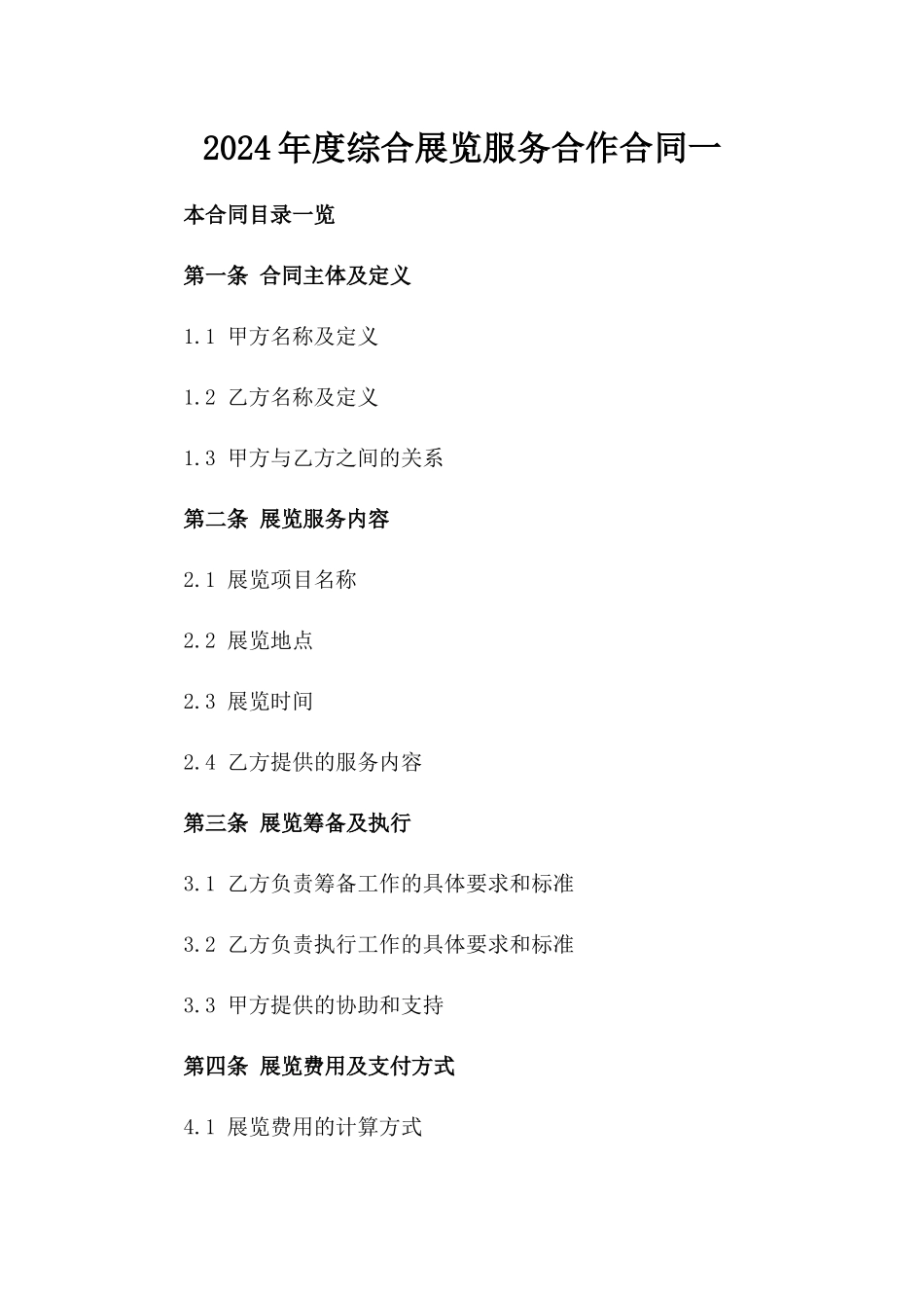 2024年度综合展览服务合作合同一_第2页