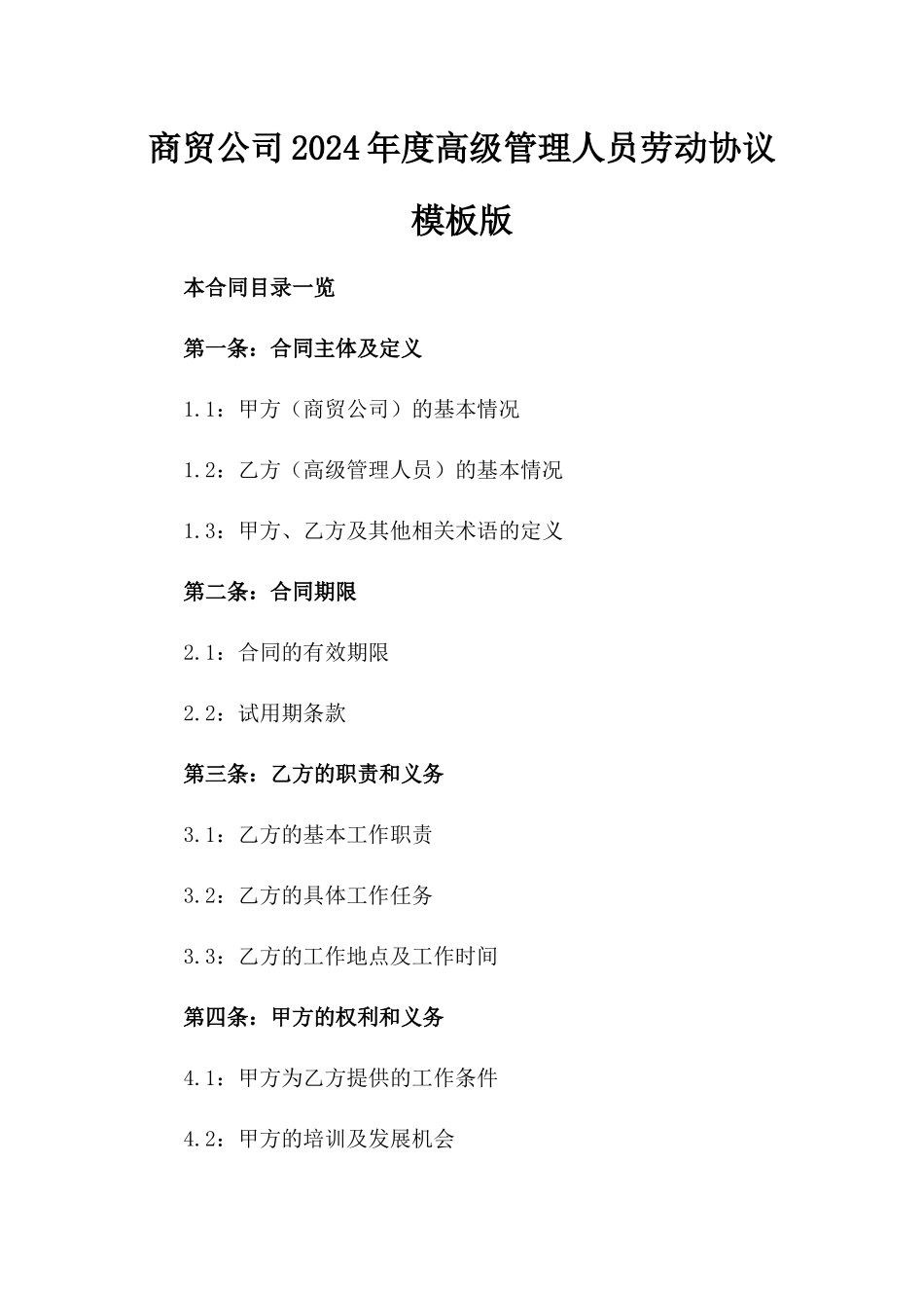 商贸公司2024年度高级管理人员劳动协议模板版_第2页
