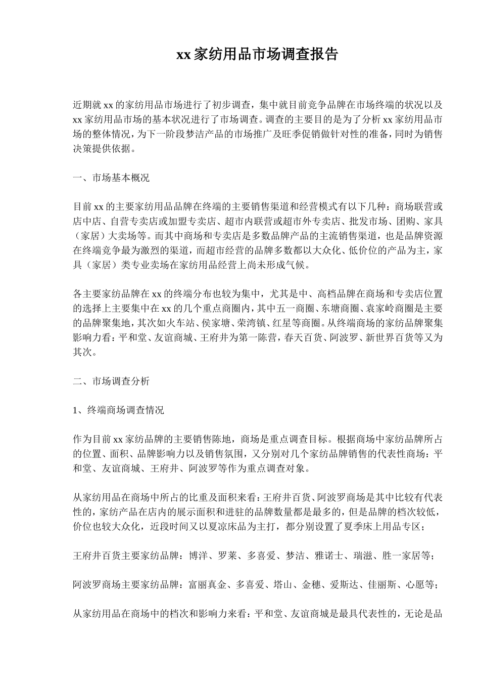 xx家纺用品市场调查报告_第1页