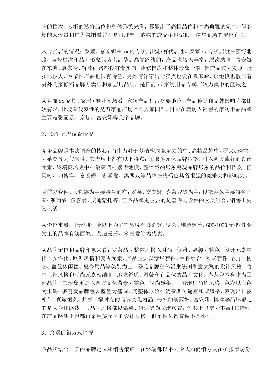 xx家纺用品市场调查报告_第2页