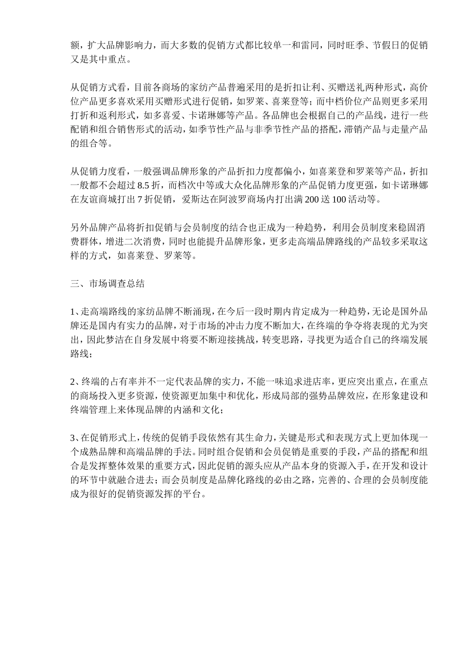 xx家纺用品市场调查报告_第3页
