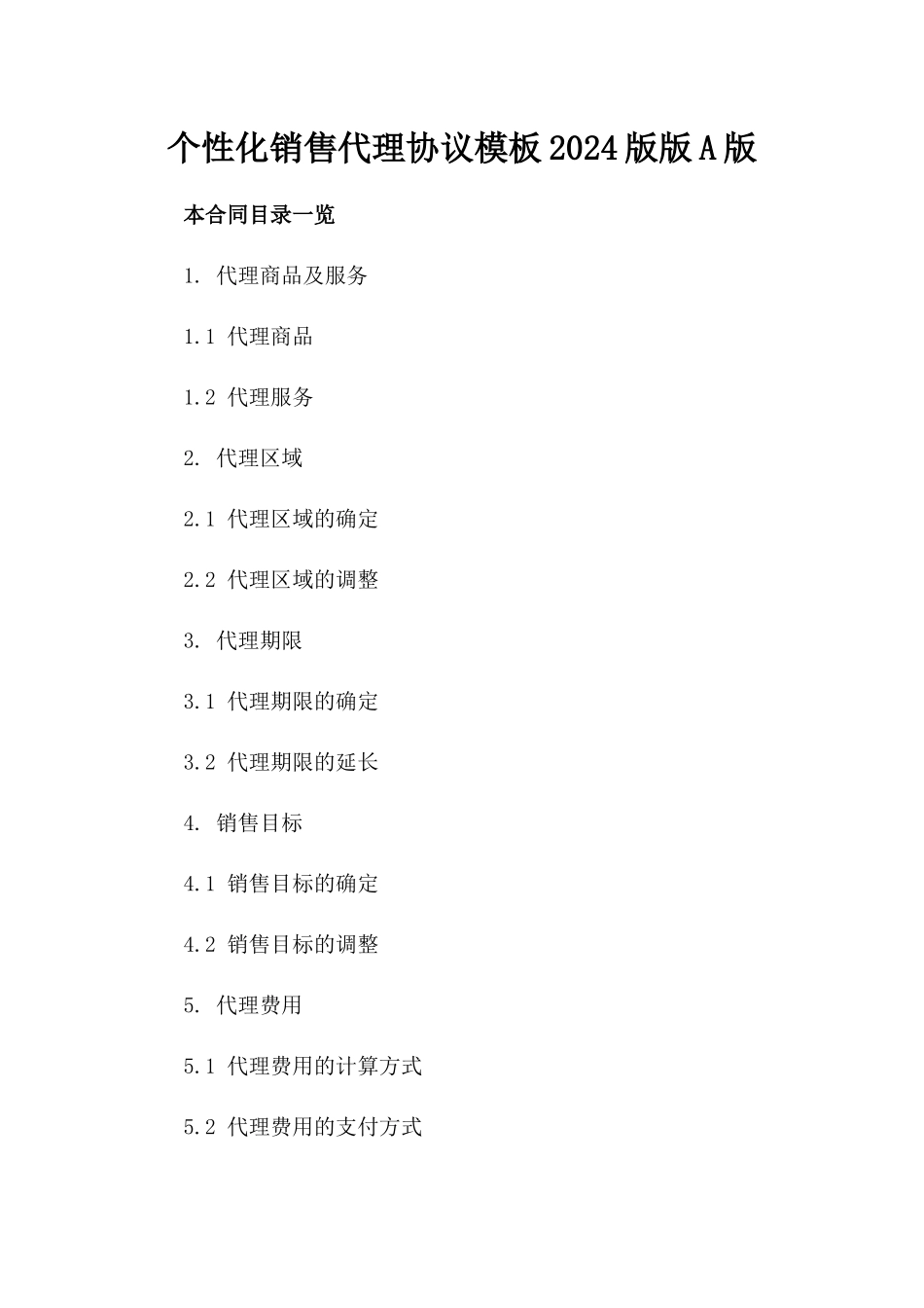 个性化销售代理协议模板2024版版A版_第2页