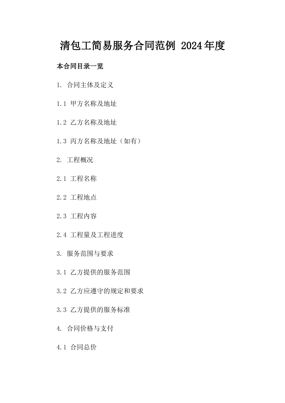 清包工简易服务合同范例 2024年度_第1页