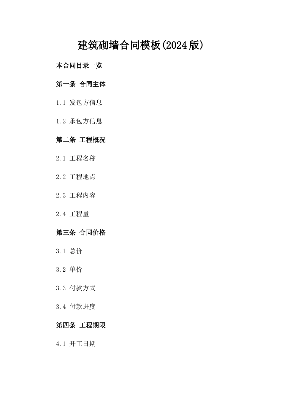 建筑砌墙合同模板(2024版)_第2页