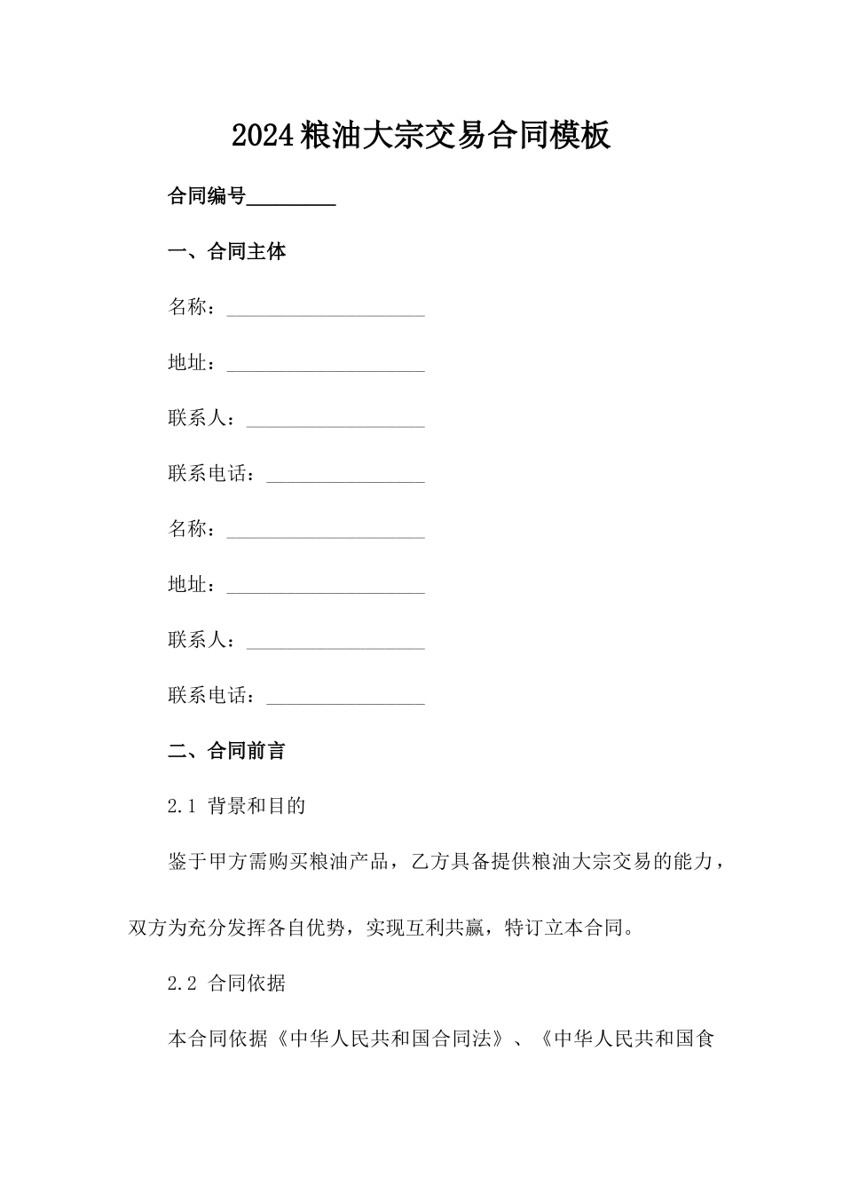 2024粮油大宗交易合同模板_第2页