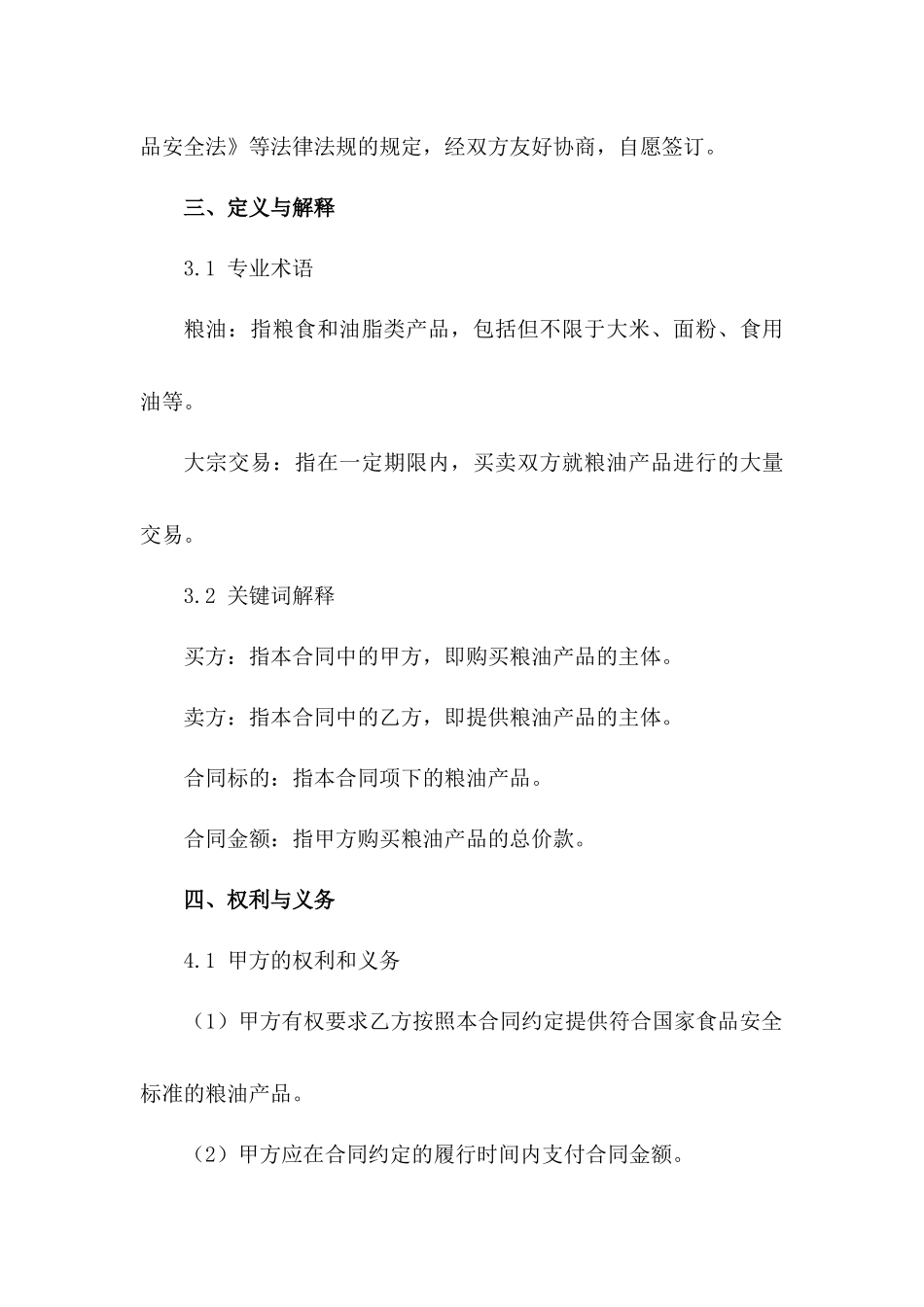 2024粮油大宗交易合同模板_第3页