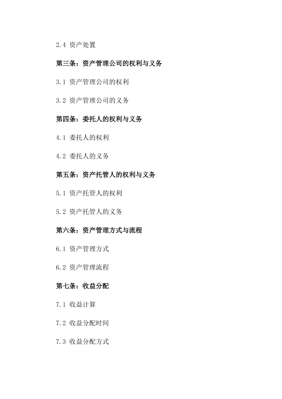 2024年通用版资产管理托管协议_第2页