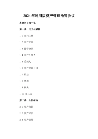 2024年通用版资产管理托管协议