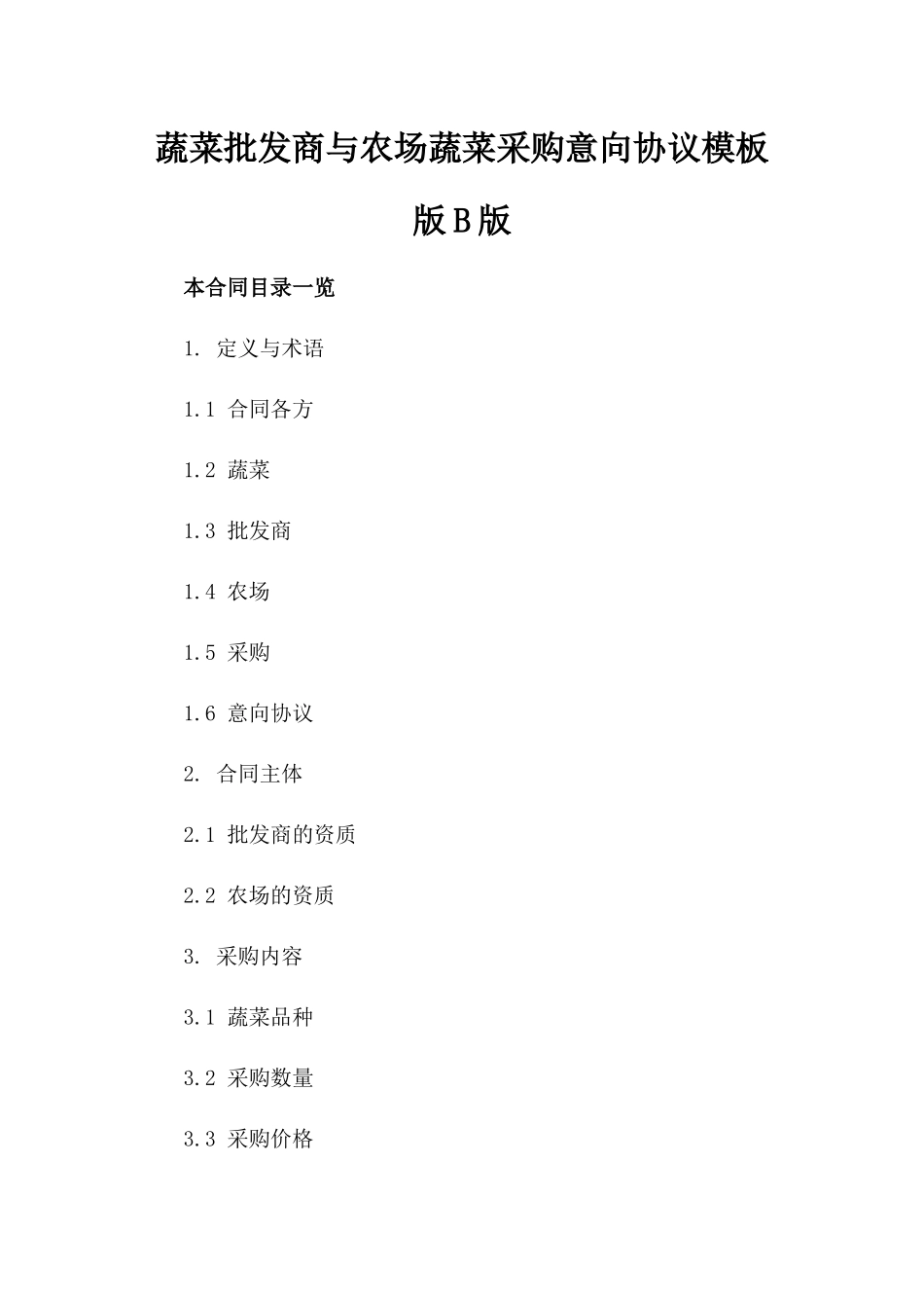 蔬菜批发商与农场蔬菜采购意向协议模板版B版_第2页