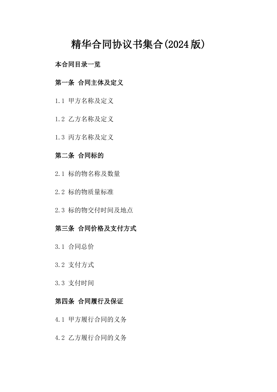 精华合同协议书集合(2024版)_第2页