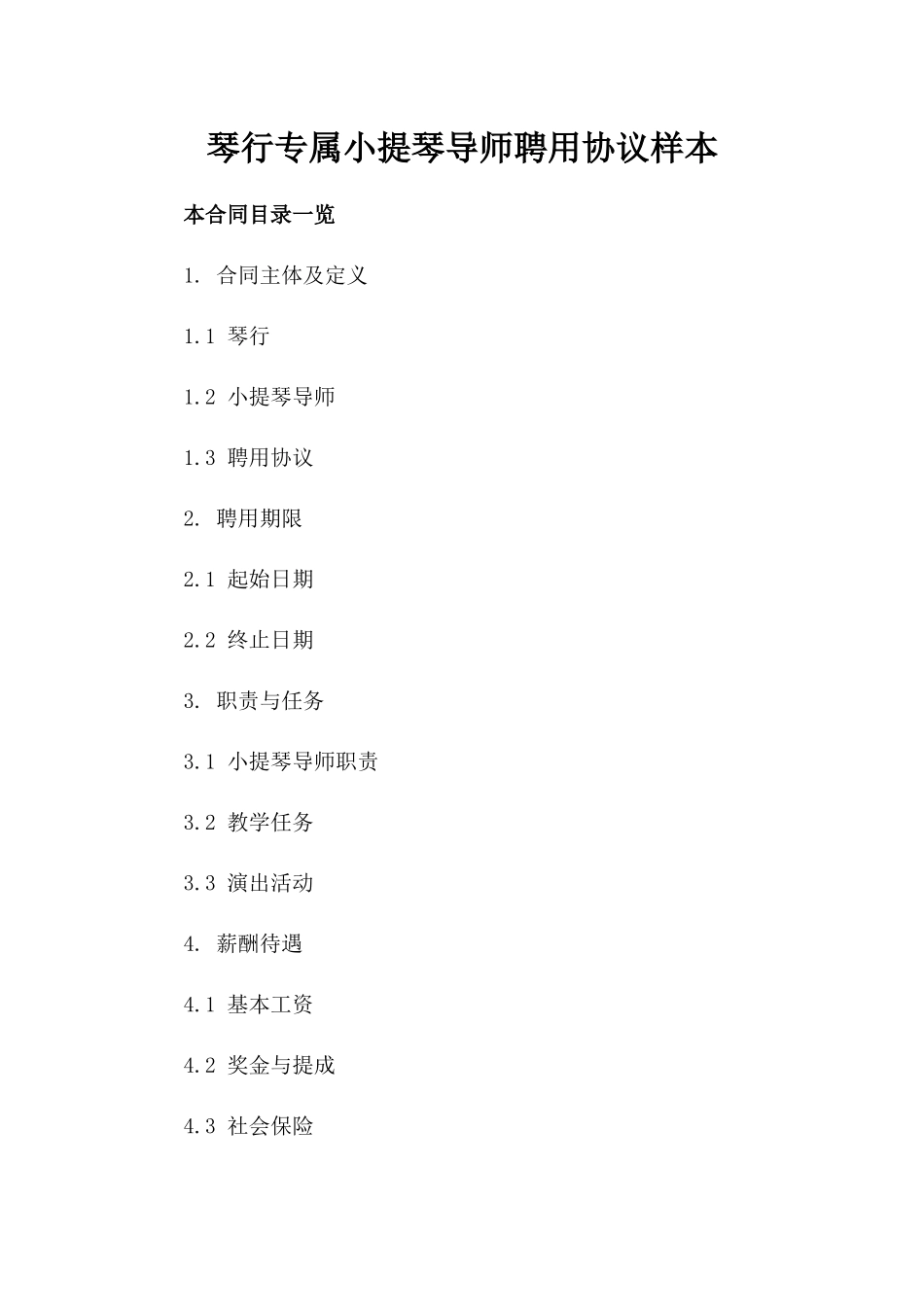 琴行专属小提琴导师聘用协议样本_第2页