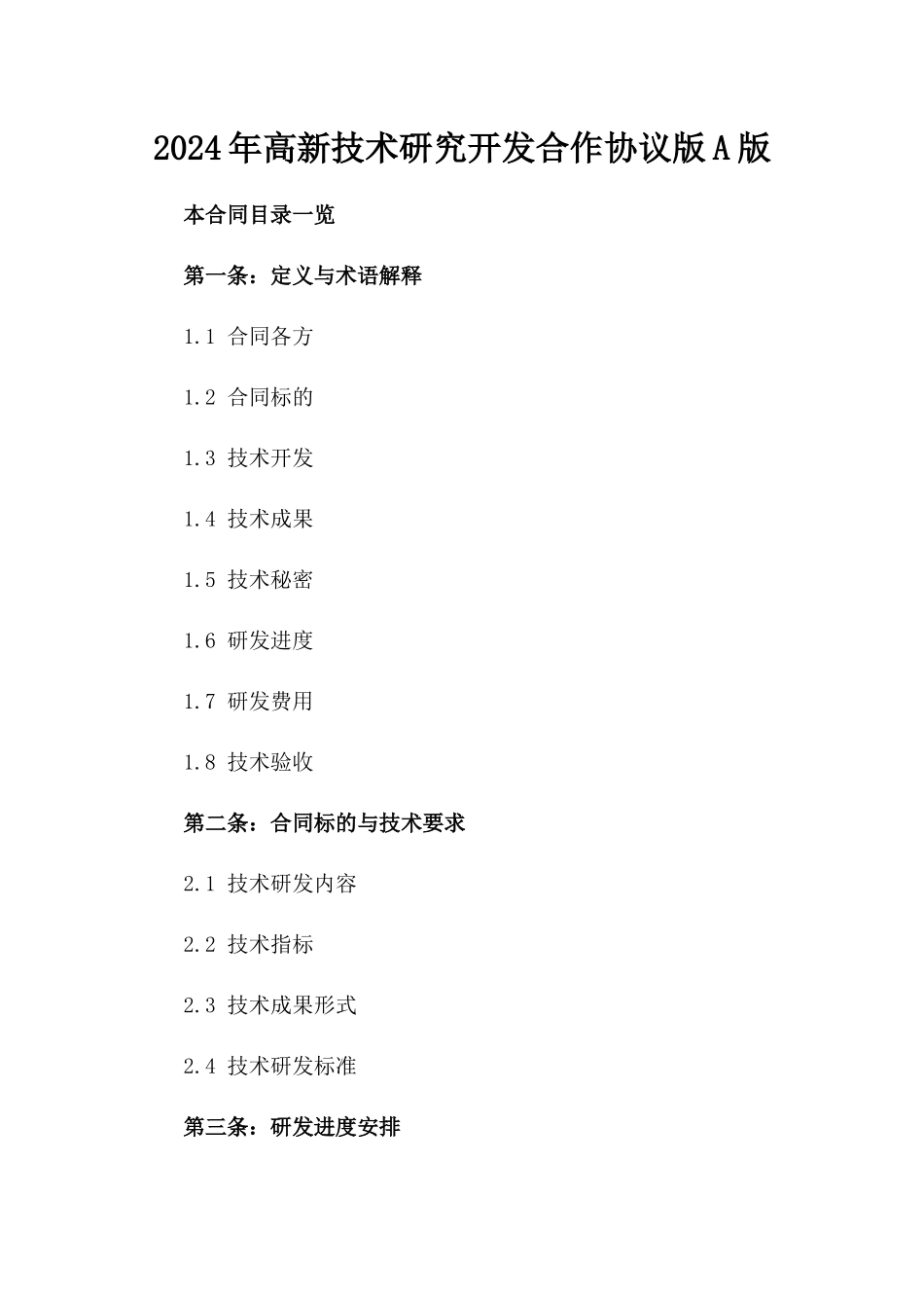 2024年高新技术研究开发合作协议版A版_第2页