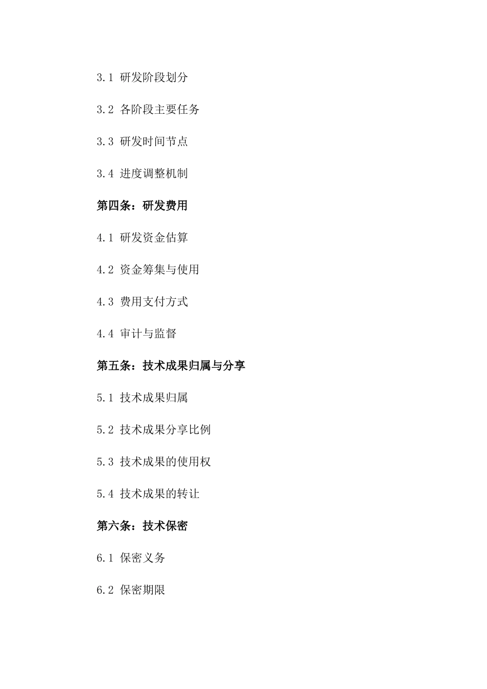 2024年高新技术研究开发合作协议版A版_第3页