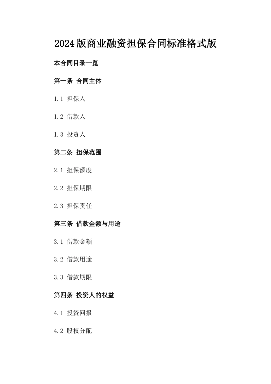 2024版商业融资担保合同标准格式版_第2页