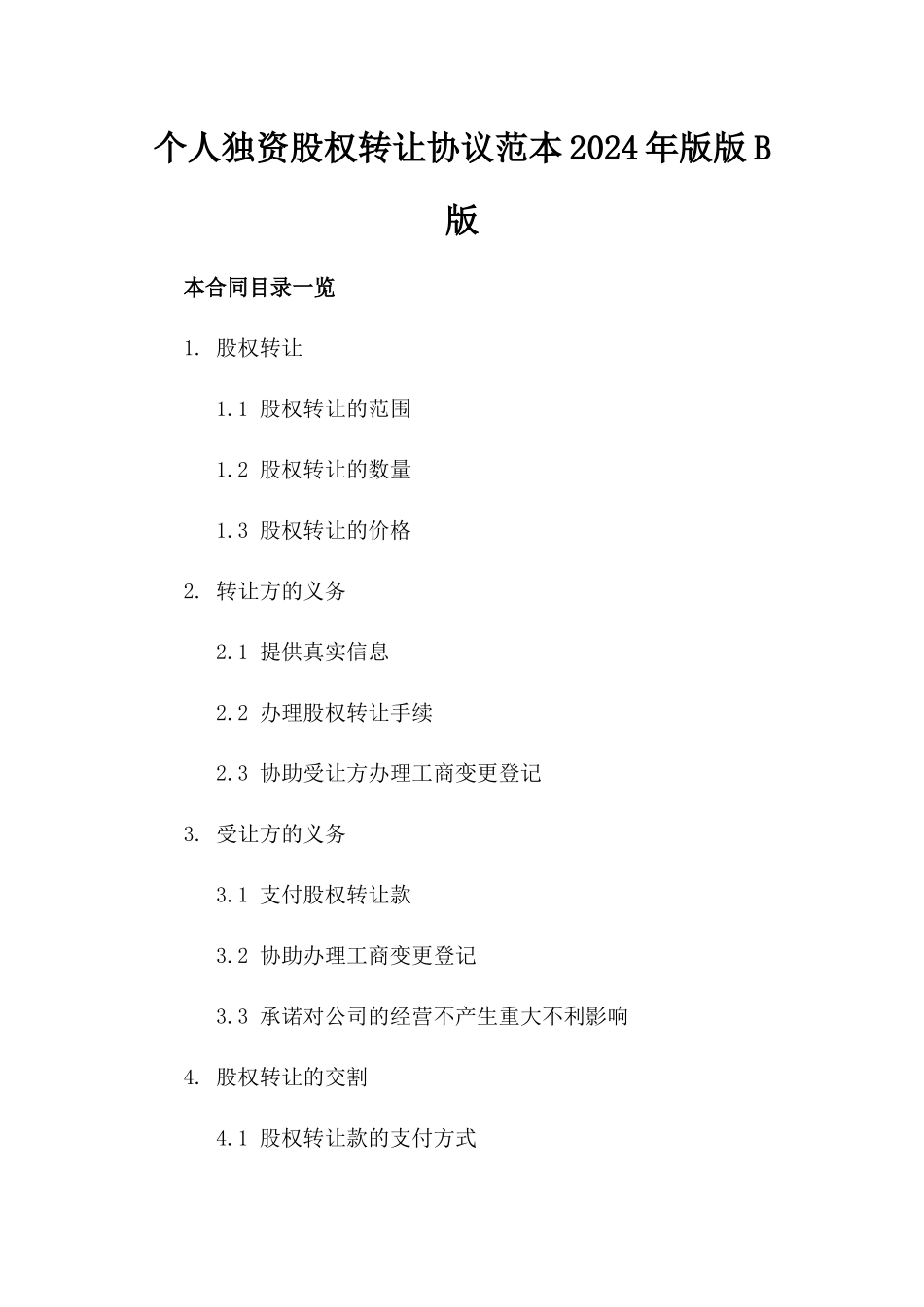 个人独资股权转让协议范本2024年版版B版_第2页