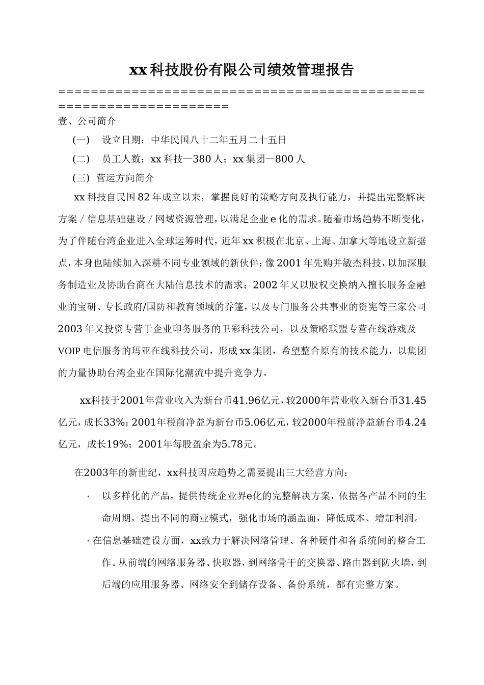 xx科技股份有限公司绩效管理报告_第1页