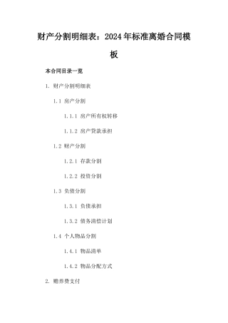 财产分割明细表：2024年标准离婚合同模板