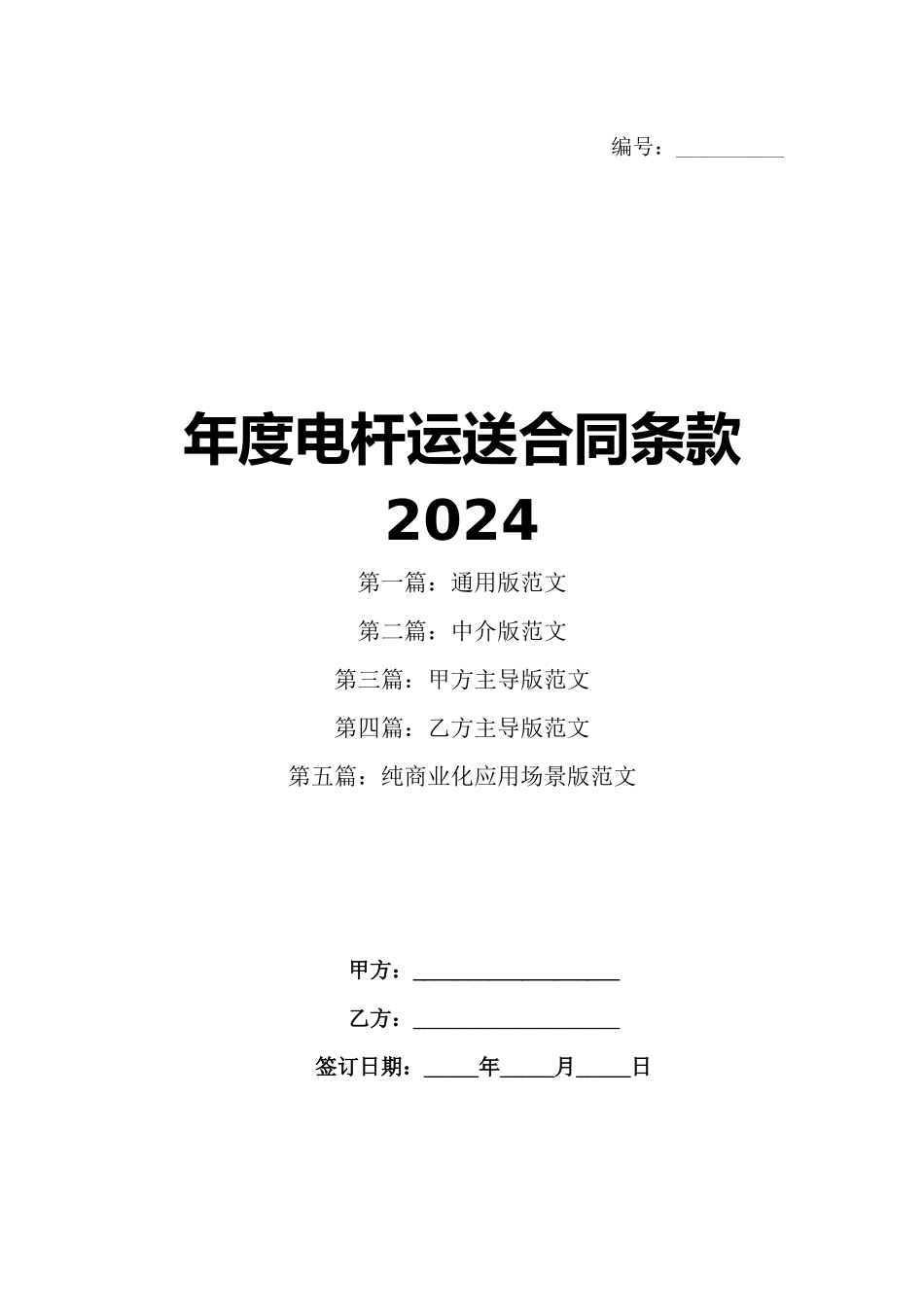 年度电杆运送合同条款2024_第1页