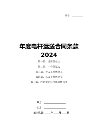 年度电杆运送合同条款2024