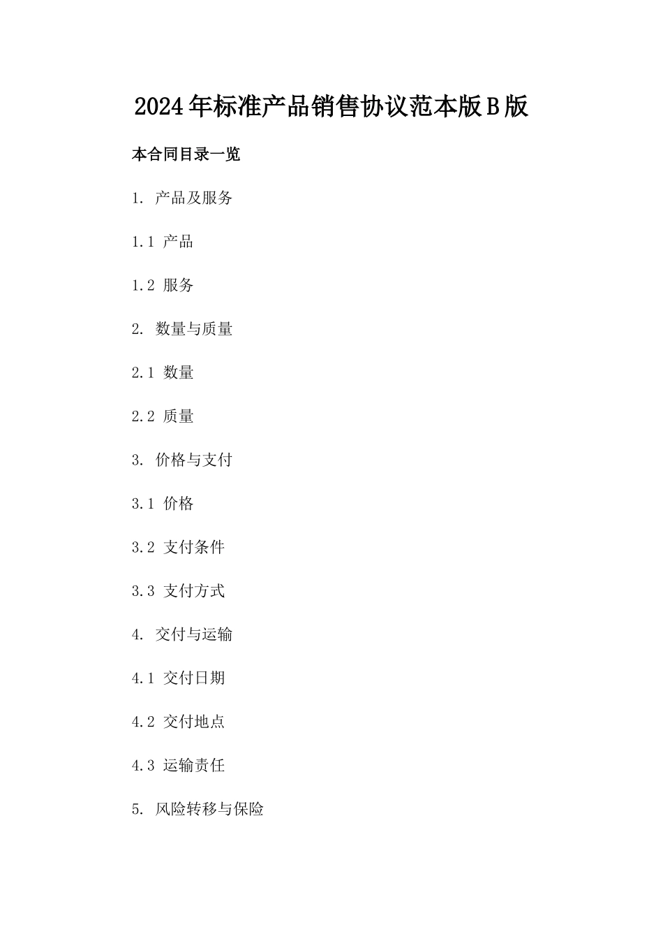2024年标准产品销售协议范本版B版_第2页