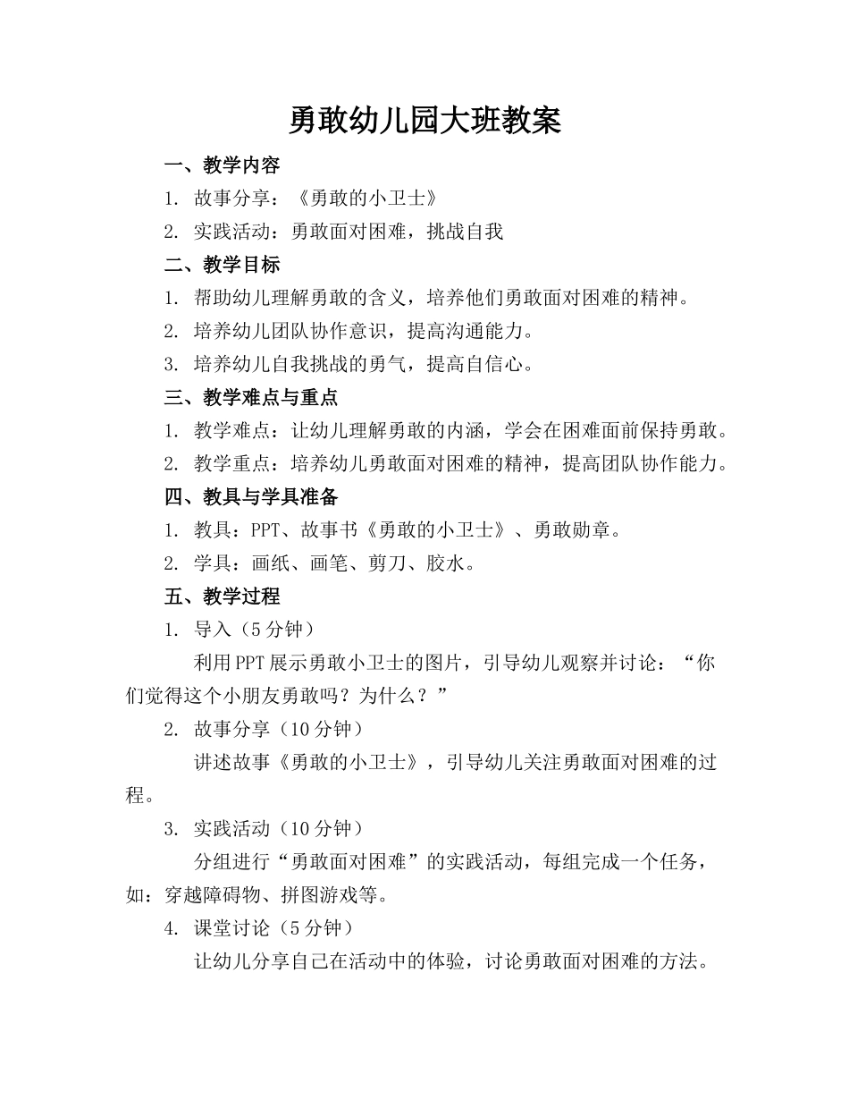 勇敢幼儿园大班教案_第1页