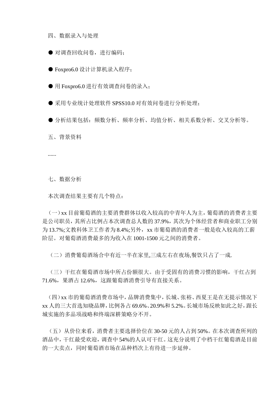 xx葡萄酒市场消费者调查报告_第2页