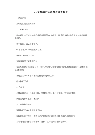 xx葡萄酒市场消费者调查报告