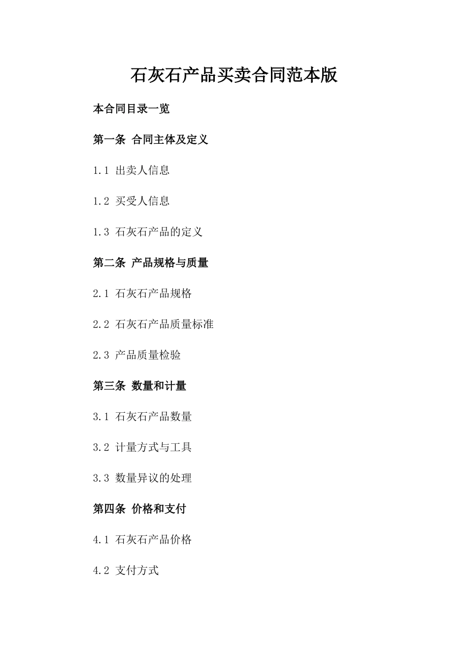 石灰石产品买卖合同范本版_第2页