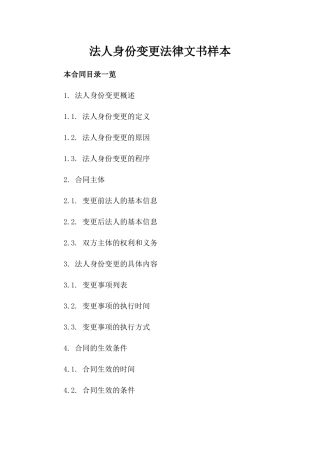 法人身份变更法律文书样本