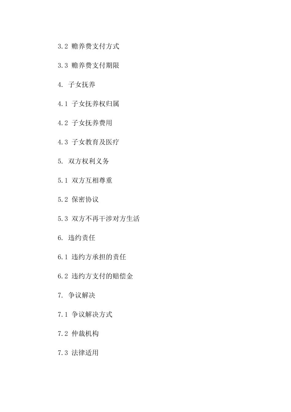 2024深圳夫妻双方自愿离婚合同范本一_第3页
