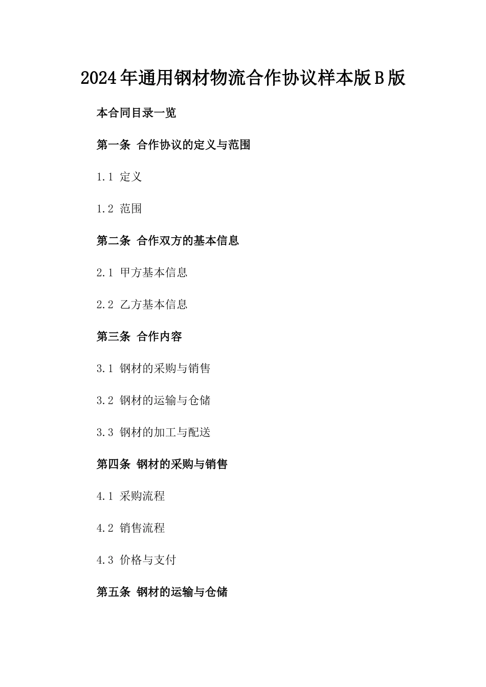 2024年通用钢材物流合作协议样本版B版_第2页