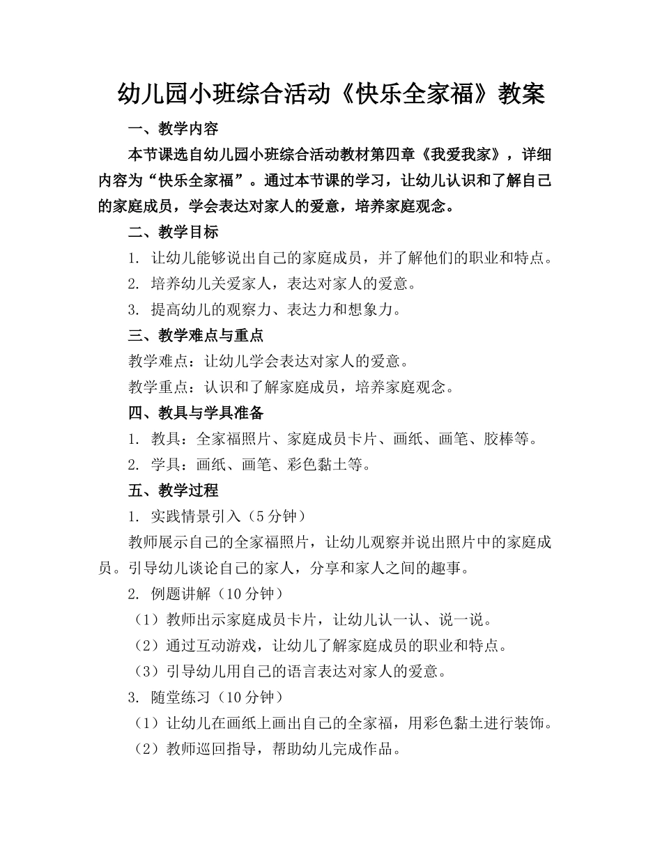 幼儿园小班综合活动《快乐全家福》教案(1)_第1页
