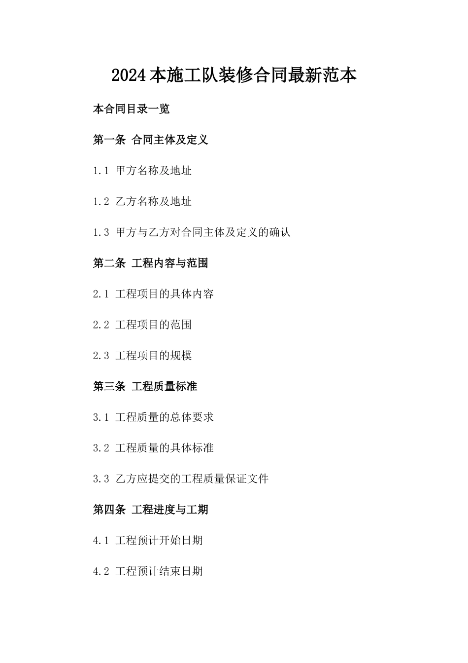 2024本施工队装修合同最新范本_第2页